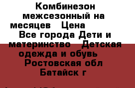 Комбинезон межсезонный на 9месяцев › Цена ­ 1 500 - Все города Дети и материнство » Детская одежда и обувь   . Ростовская обл.,Батайск г.